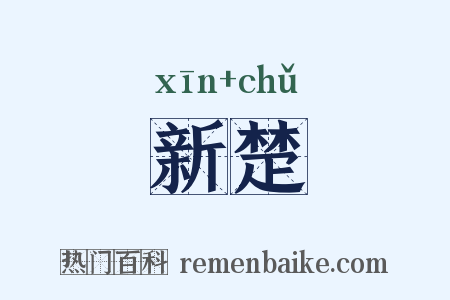 新楚是什么意思的图片